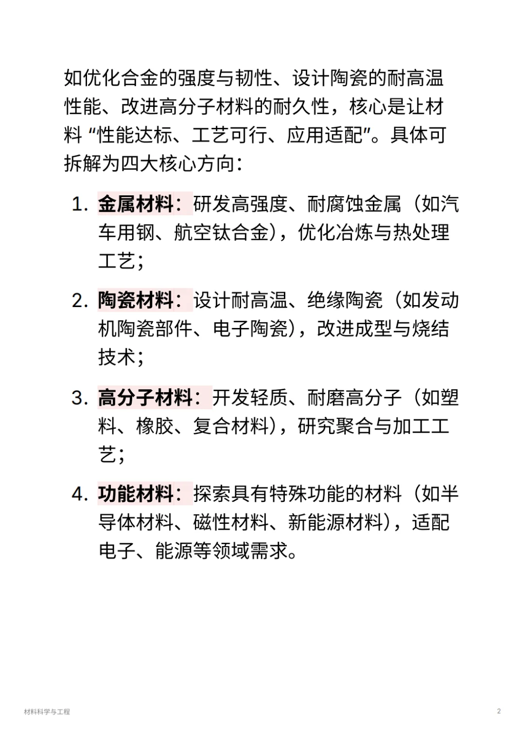 材料科学与工程｜华为 / 宁德时代抢着要