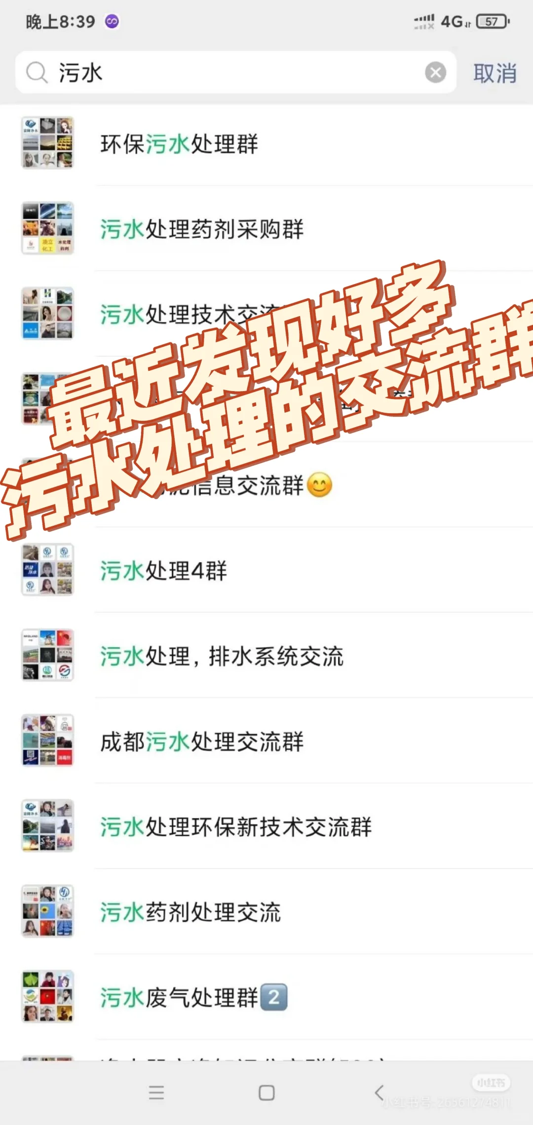 最近发现好多污水处理的交流群