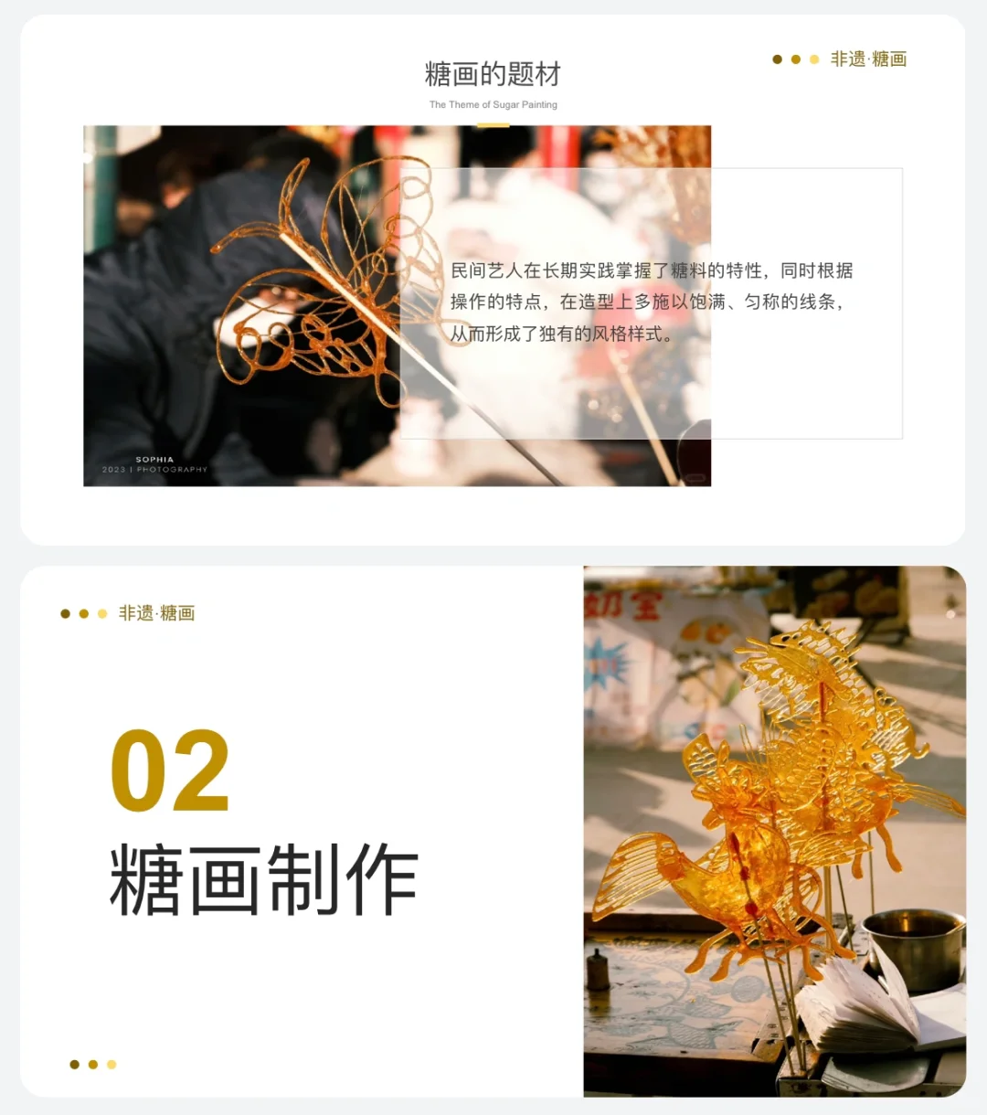 传统文化分享《非遗·糖画》ppt