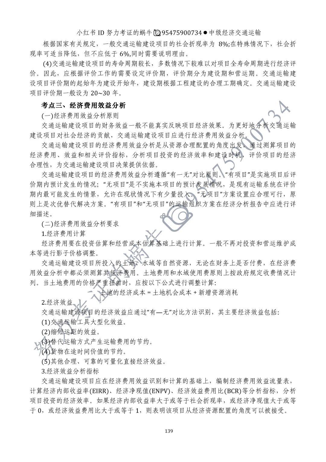 中级经济师交通运输第十一章运输业投融资
