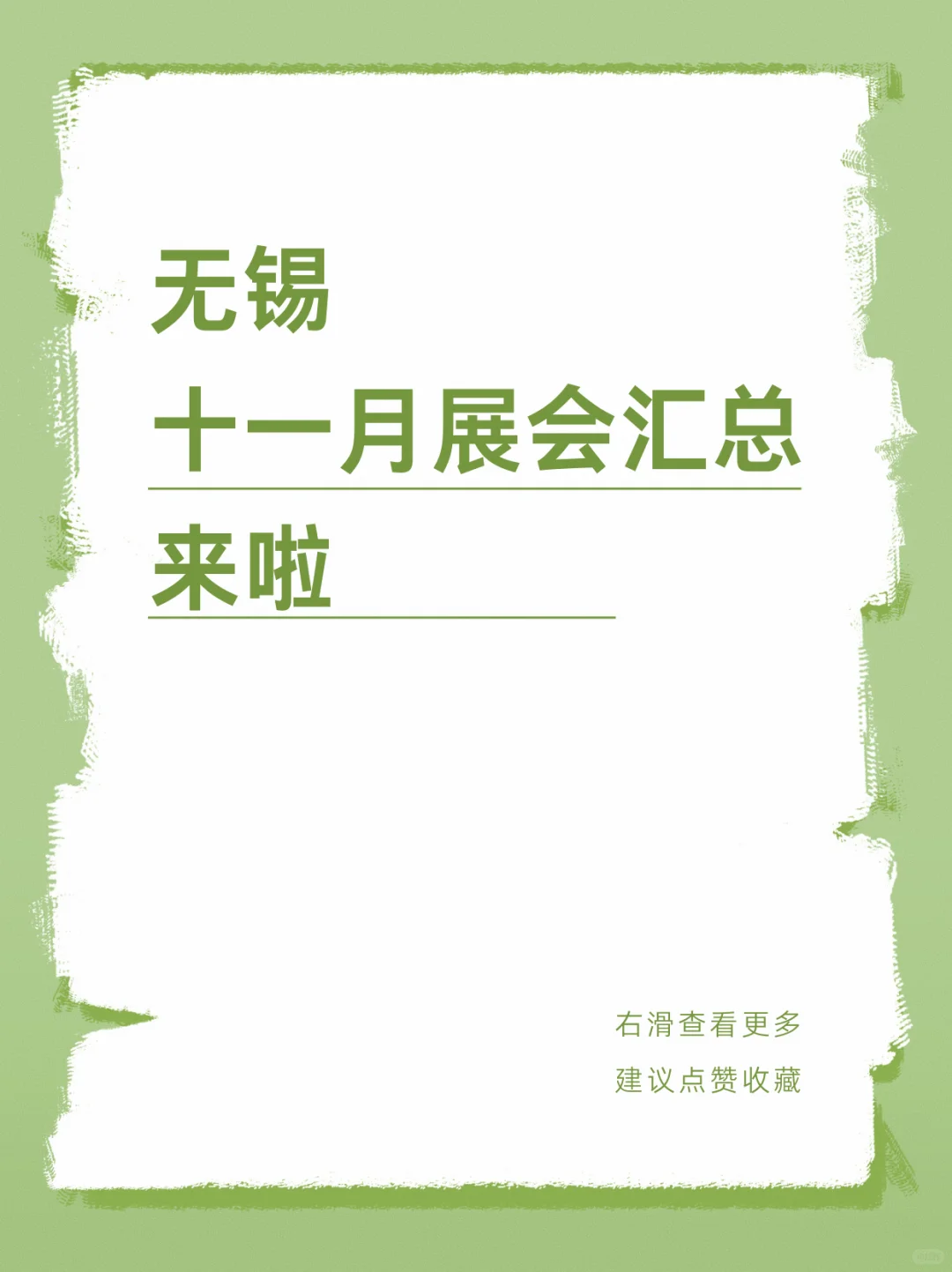 无锡十一月展会汇总来啦✨