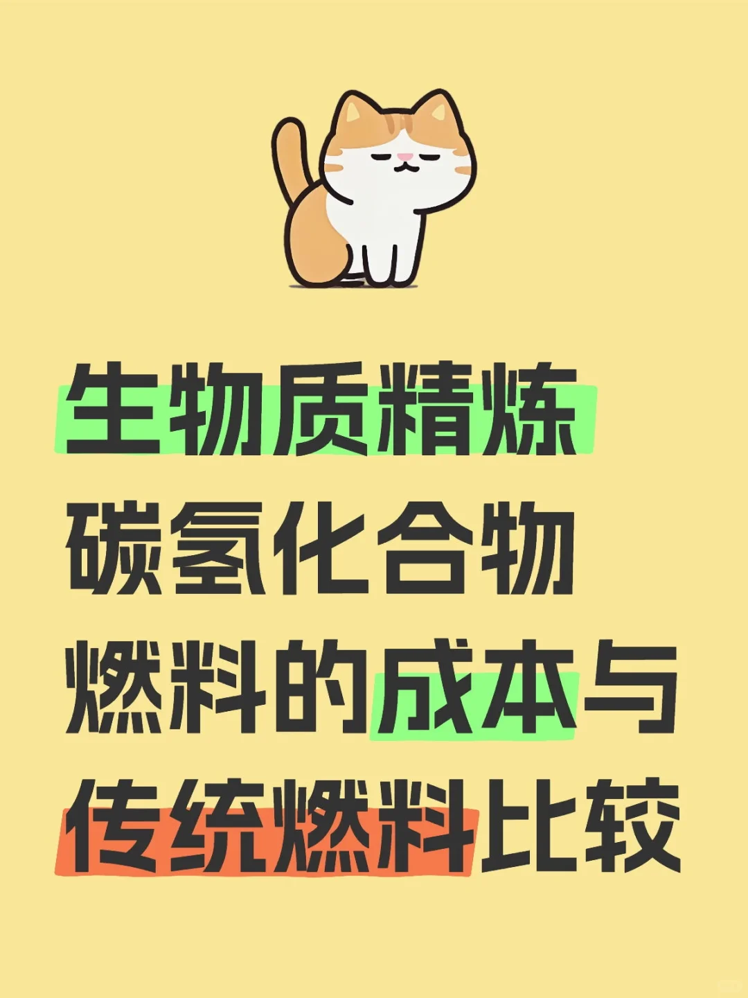 生物质精炼碳氢化合物燃料的成本与传统燃料