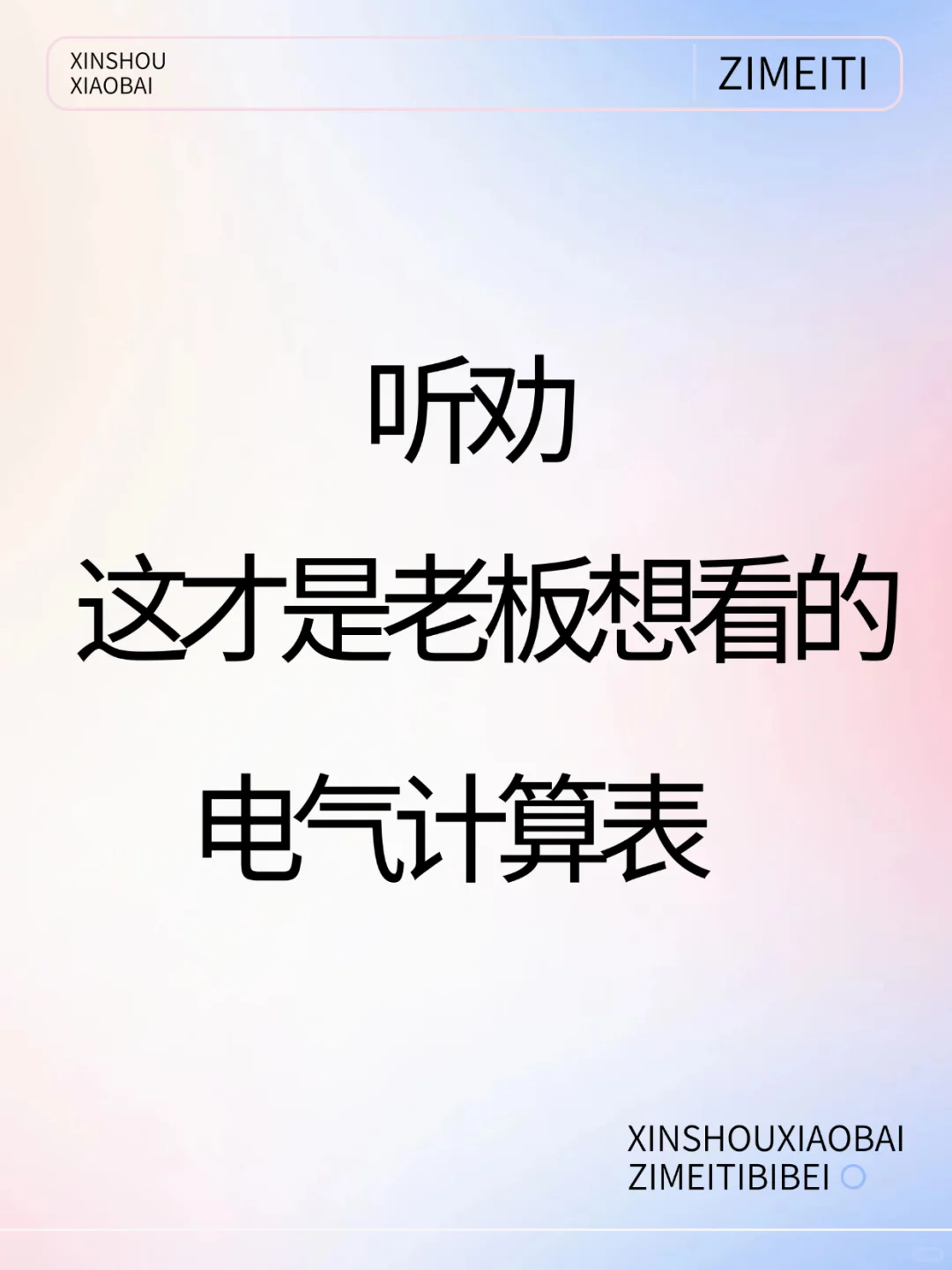 我做的电气计算表，老板都夸我！?