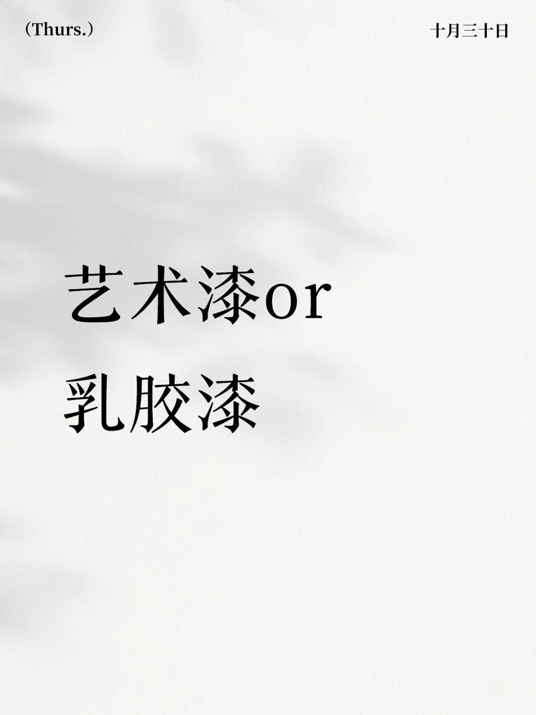 艺术漆还是乳胶漆