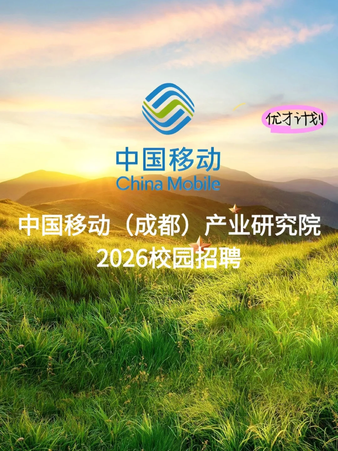 中国移动（成都）产业研究院2026校园招聘