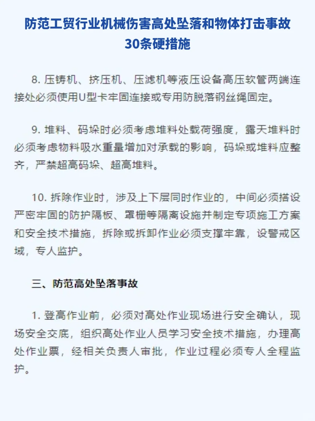 ?防范三类多发事故 30条硬措施！