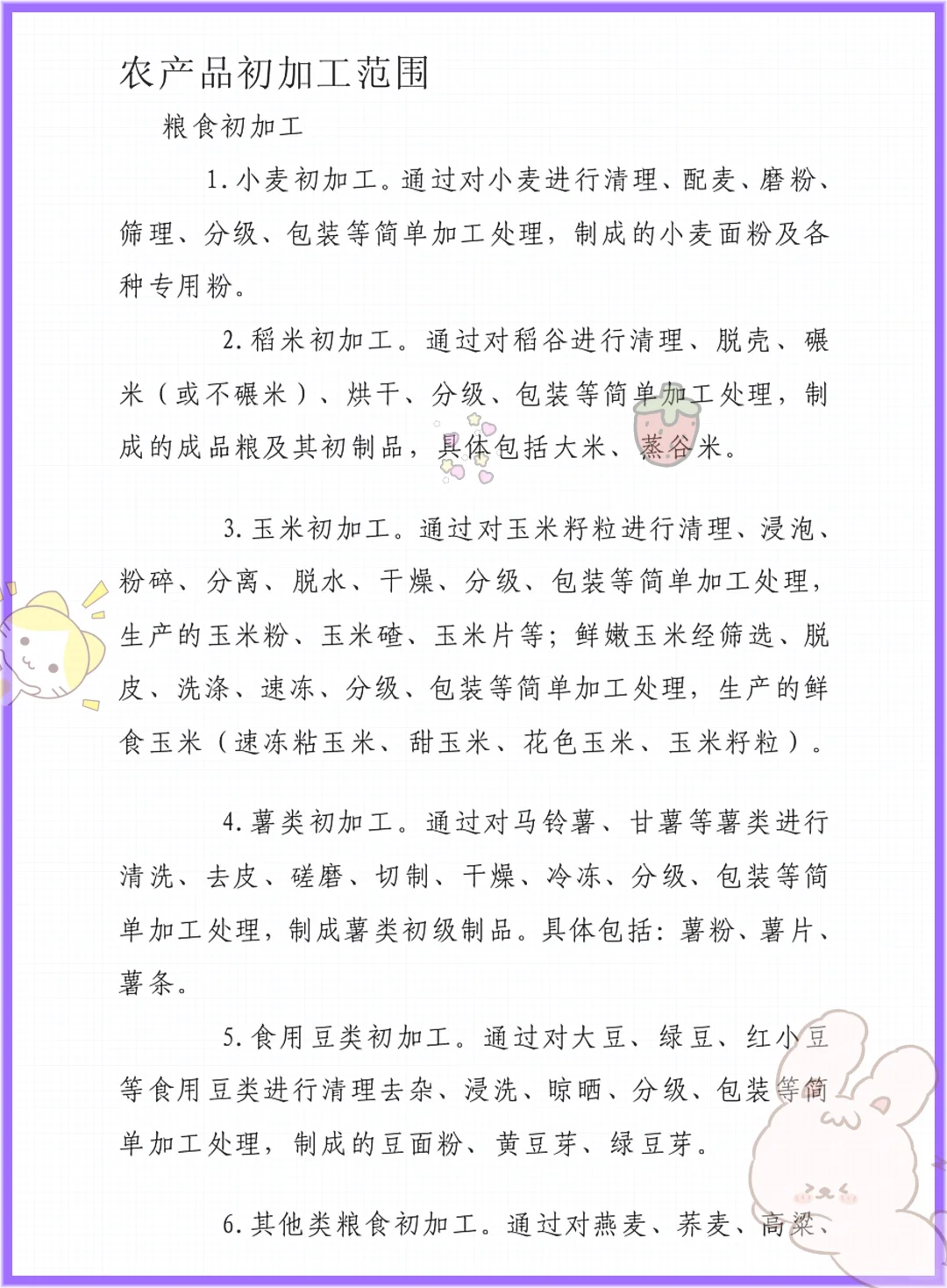 老师给的,初加工农产品这也太详细了