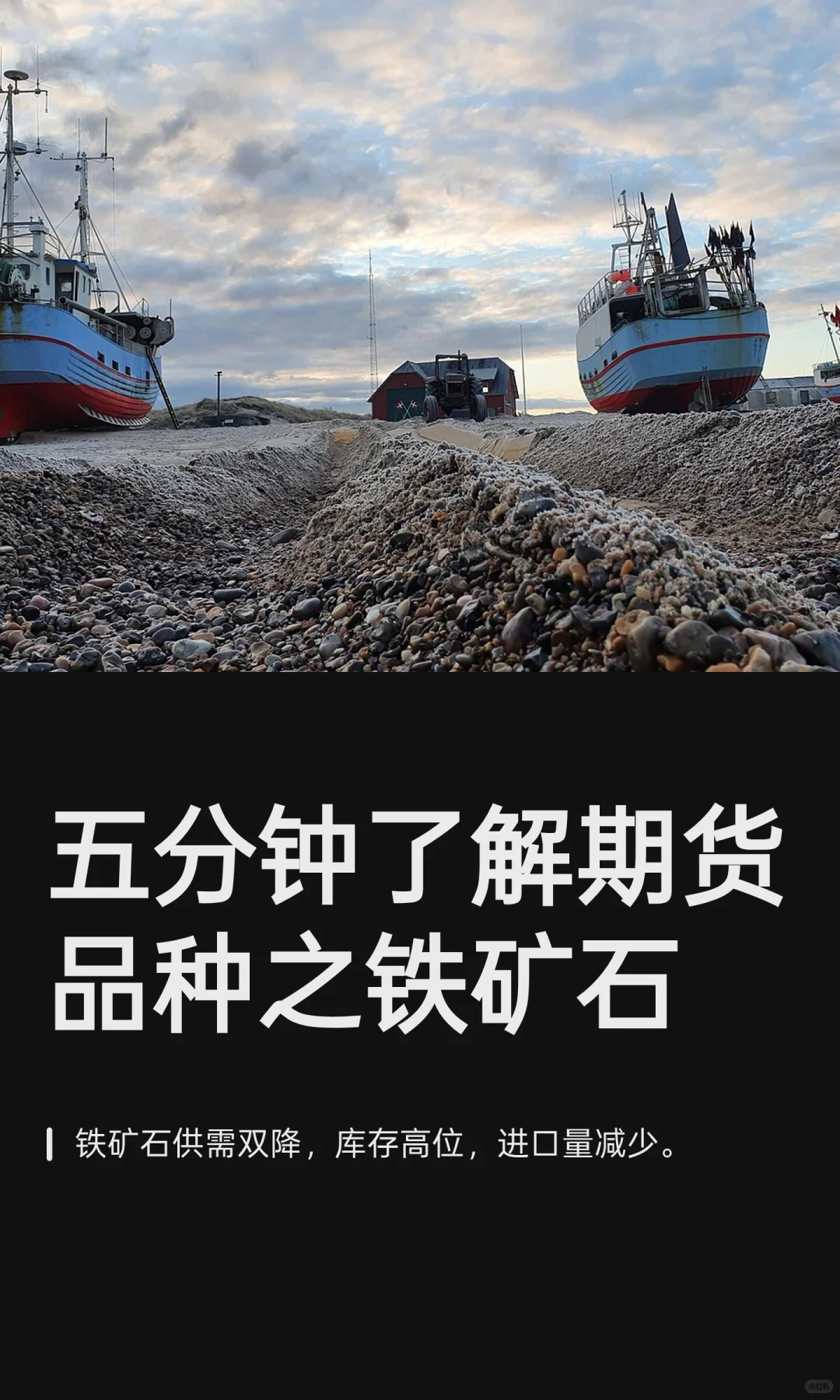 五分钟了解期货品种之铁矿石