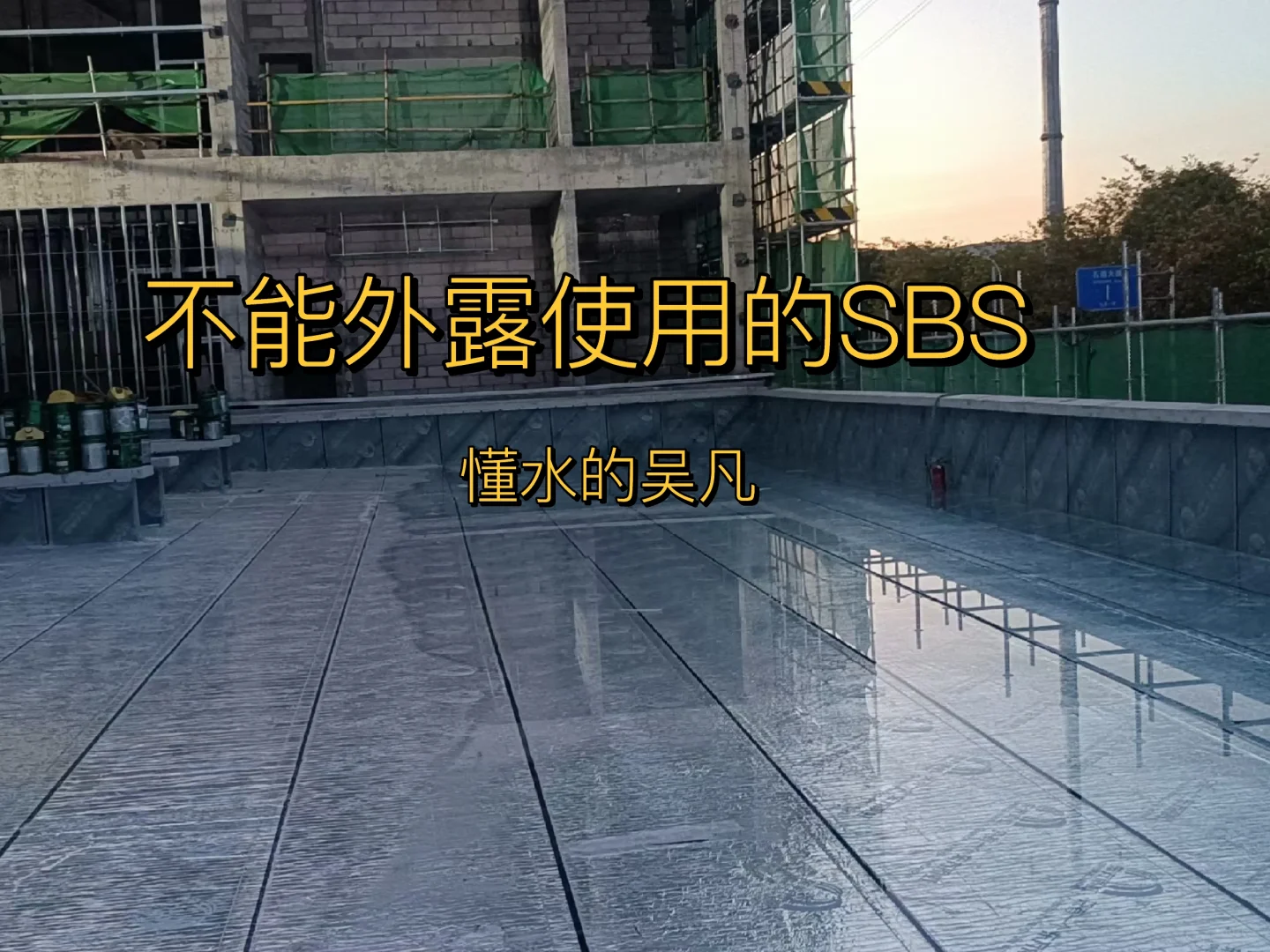 屋顶防水切记不要使用这类SBS防水卷材