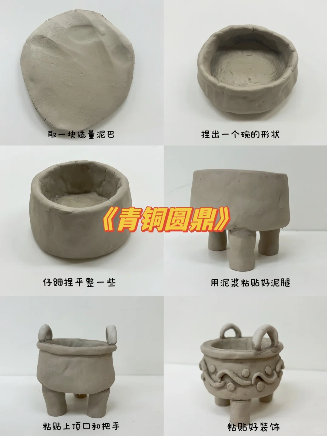 儿童陶艺教程 手捏成型 青铜系列之圆鼎