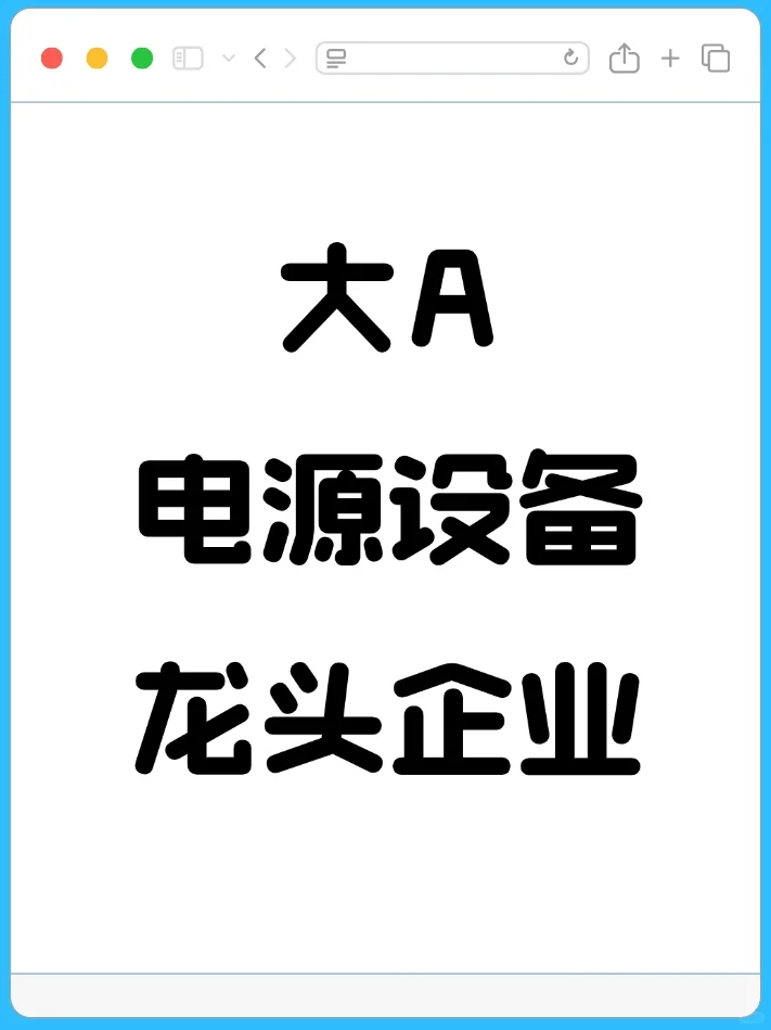大A电源设备行业龙头