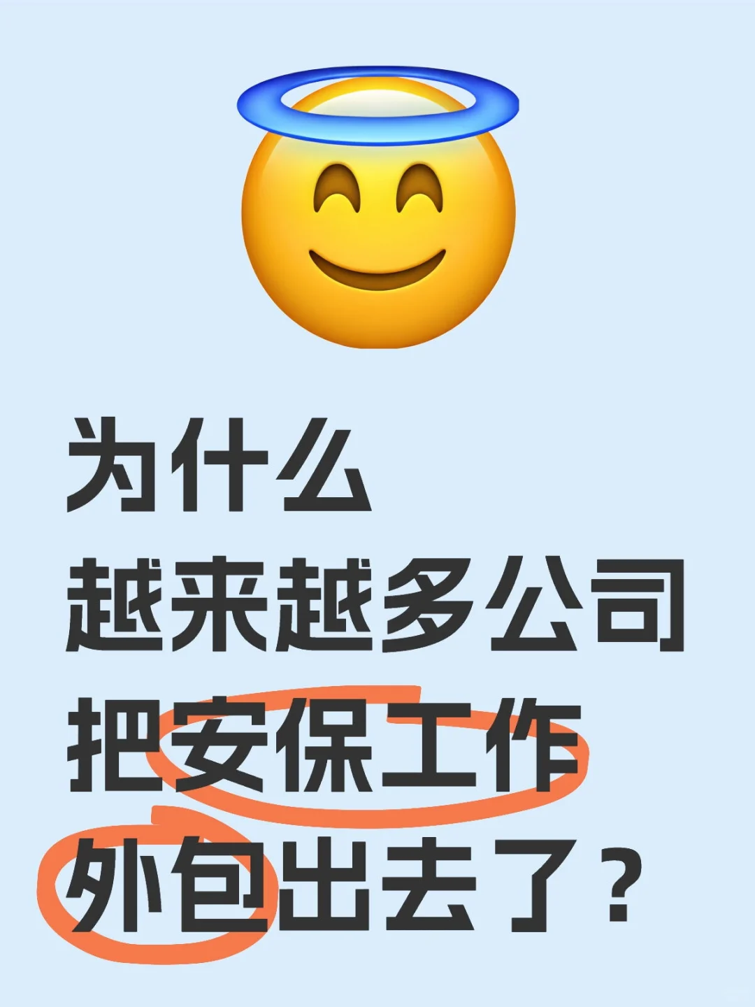 为什么越来越多公司把安保工作外包出去了？