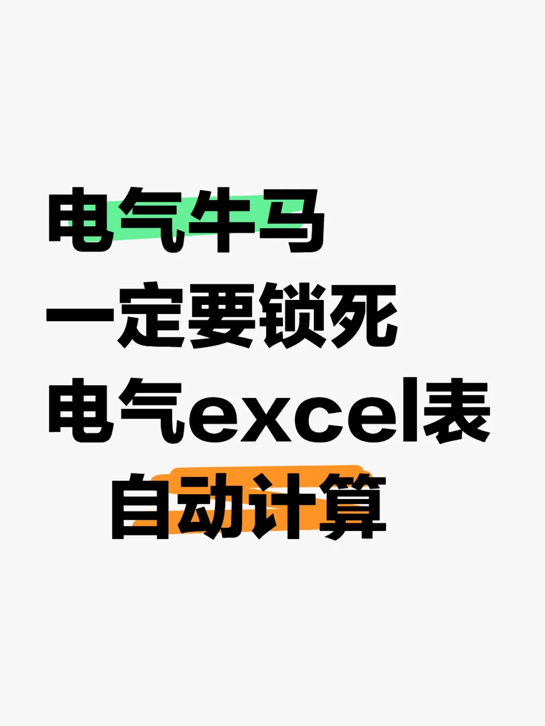 电气工程量自动计算表格excel，带入直接算