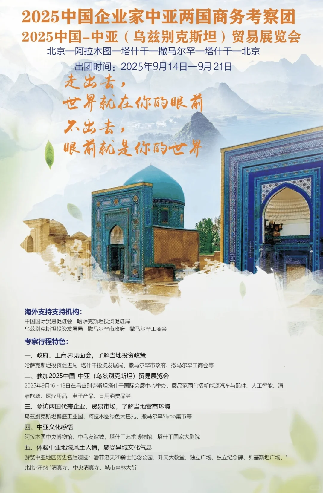 中国企业家中亚考察团，9月14日北京出发！