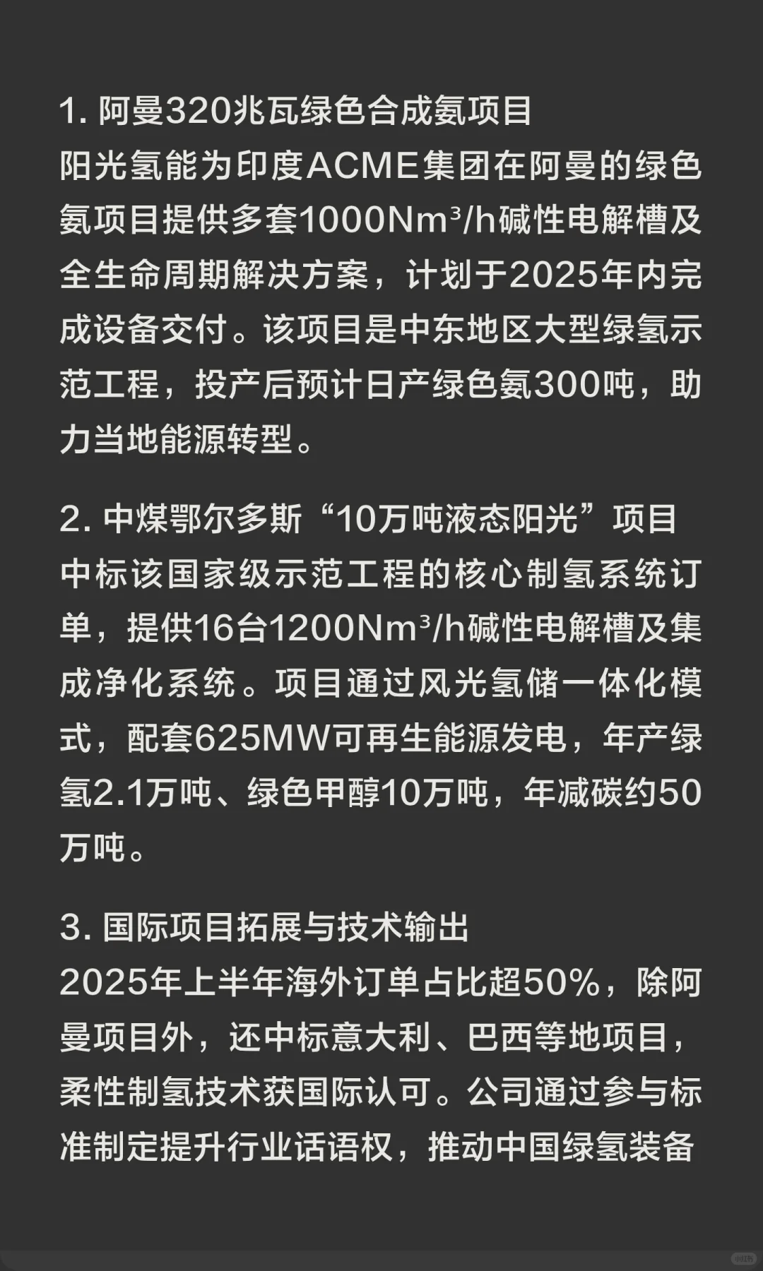 阳光氢能(阳光电源子公司)2025年项目