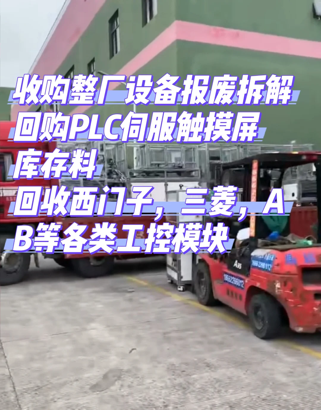 回收招标整线报废淘汰，工控呆料等产品