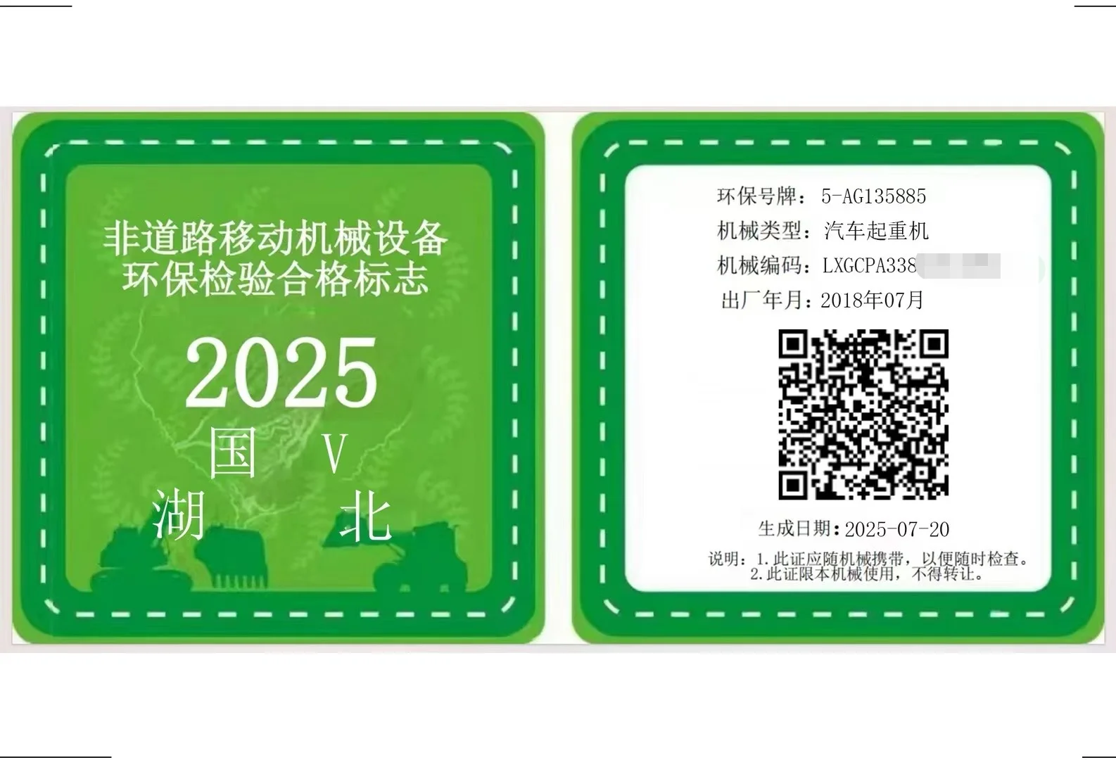 国五国六环保清单，环保码