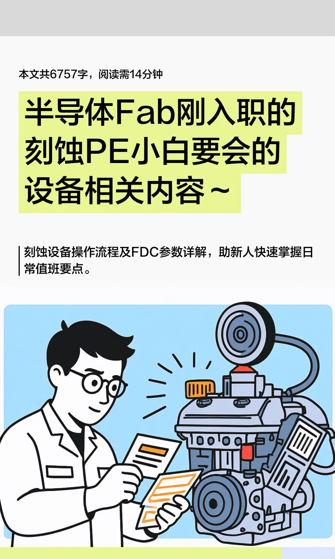 刻蚀PE新人要会的设备内容(fab新人篇12)
