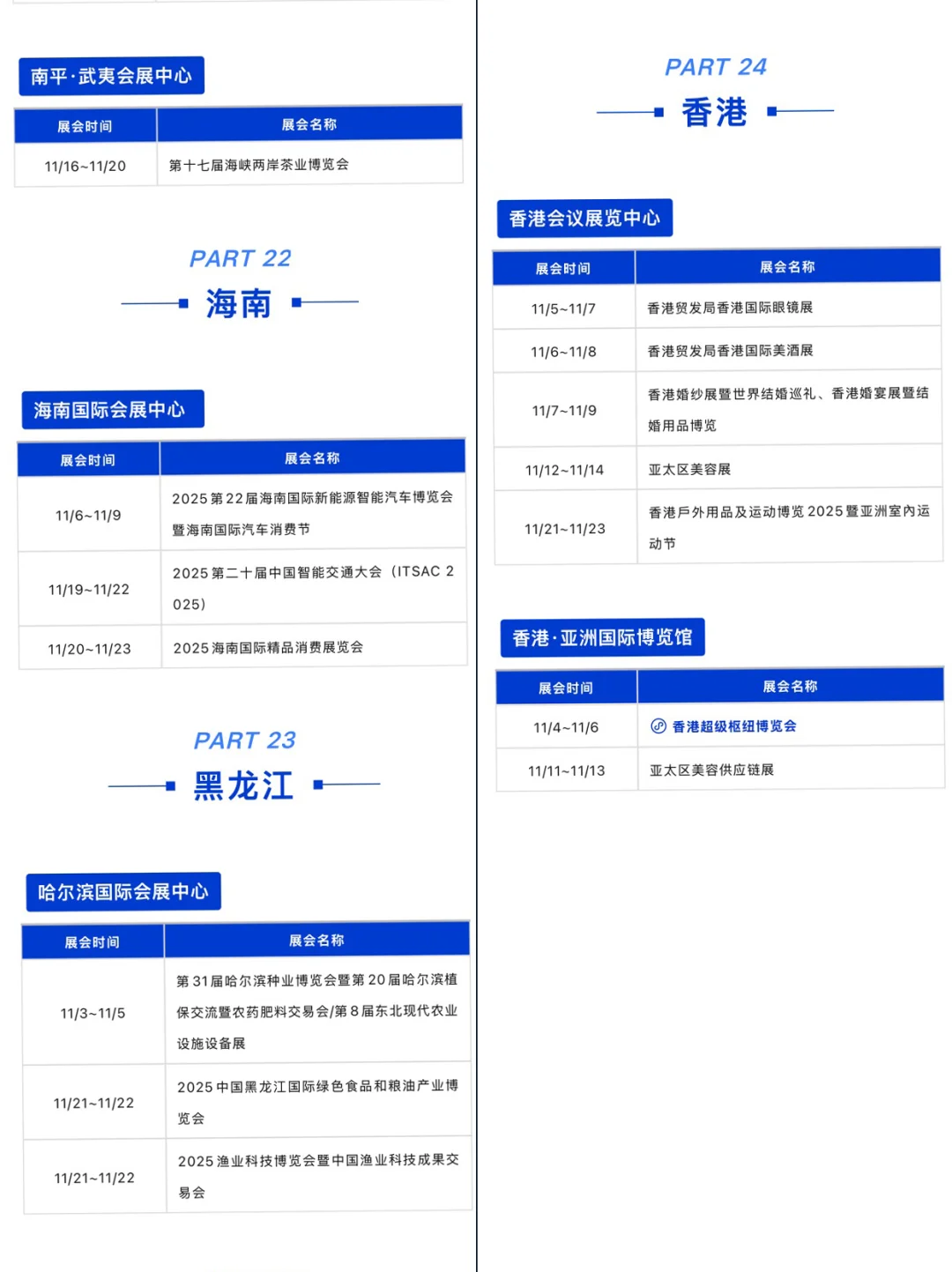 2025年11月全国展会排期表，商机抢先看！