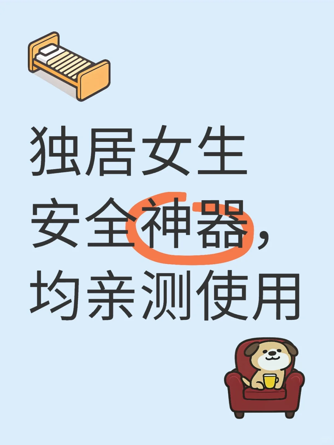 接上篇，独居女生安全神器，亲测使用②非广