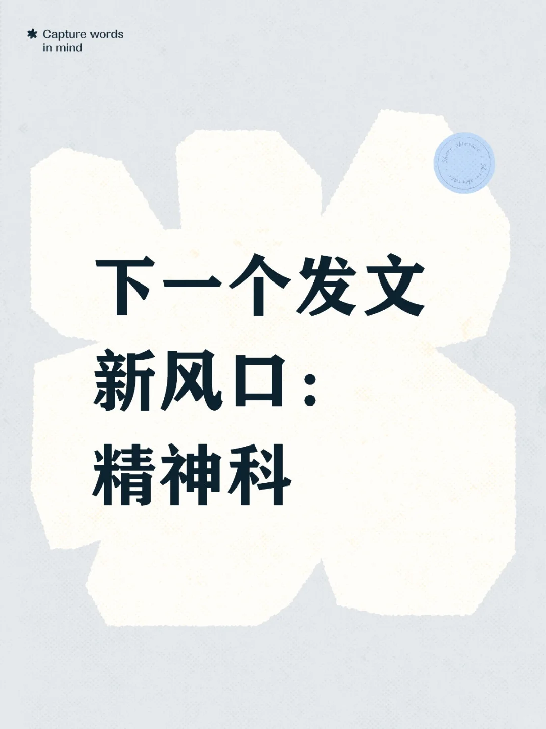 下一个风口—精神科 真的赢麻了!