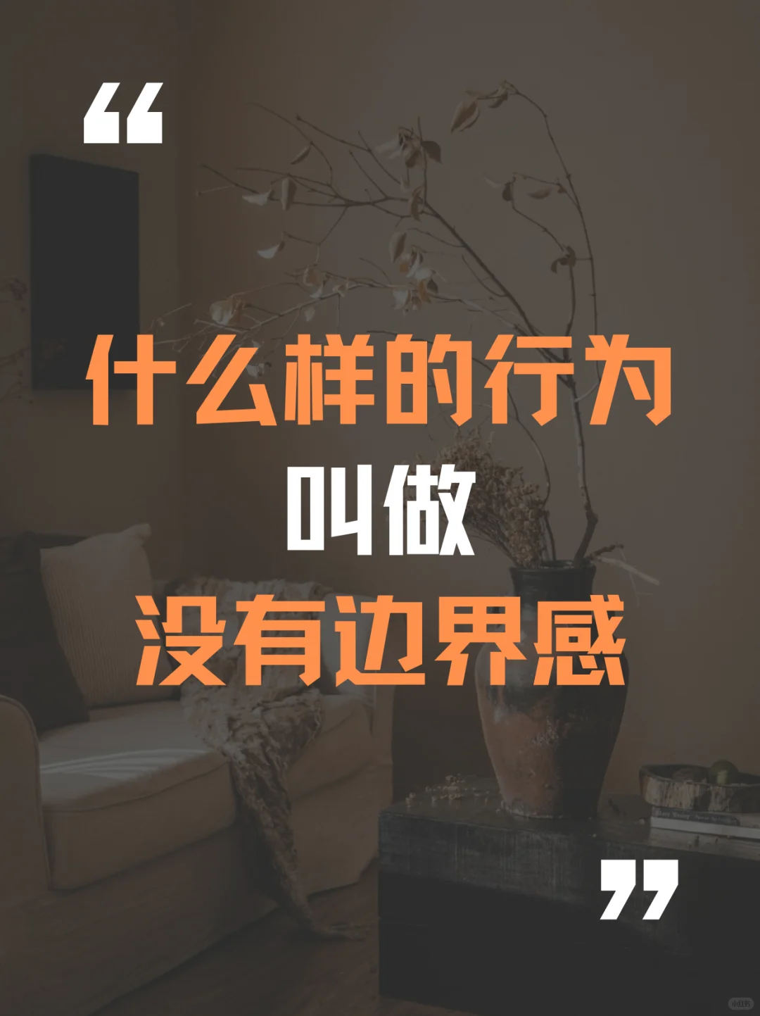 什么样的行为叫做没有边界感