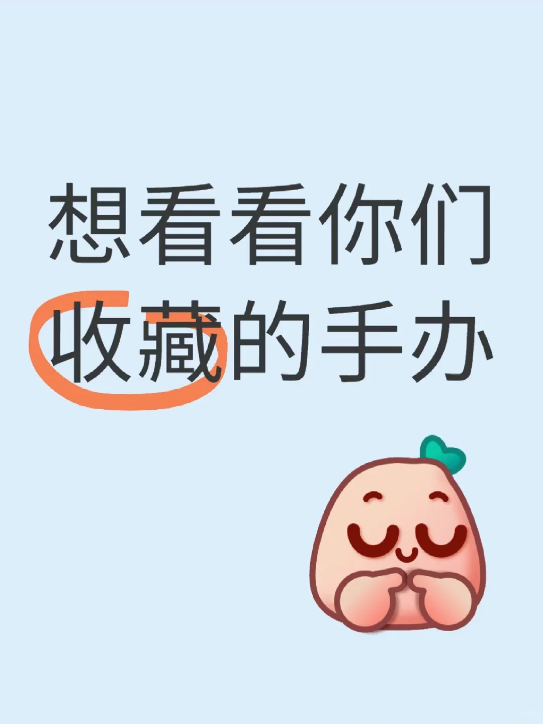 不建议把手办发朋友圈❗