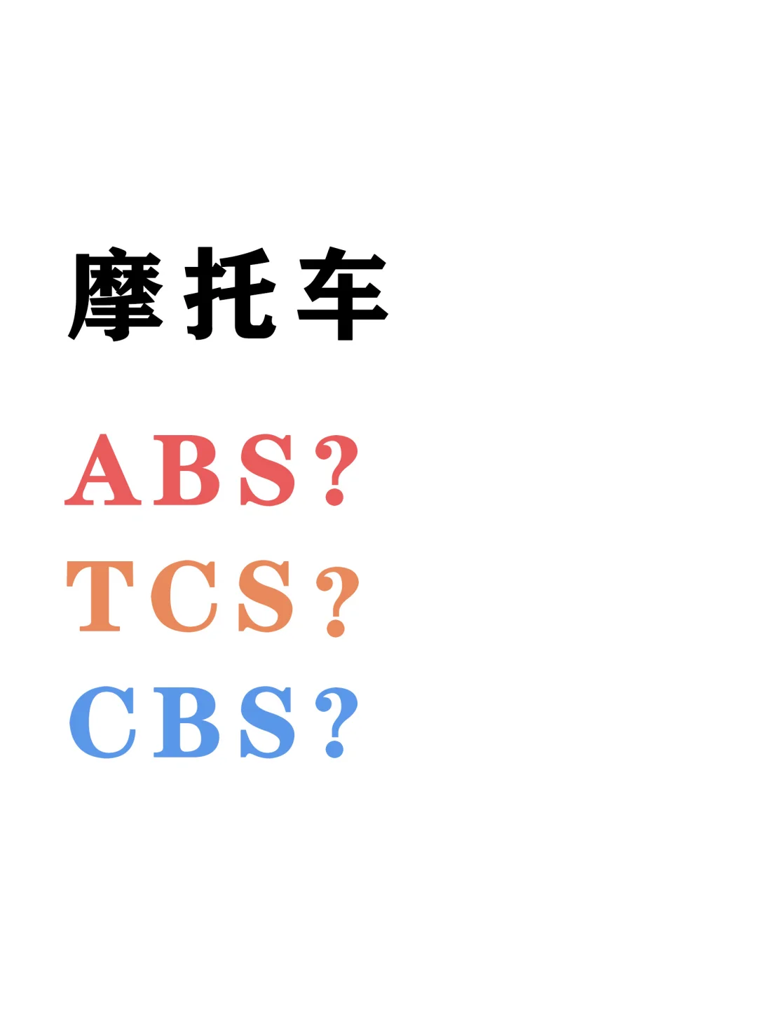 关于摩托车的 ABS TCS CBS功能作用