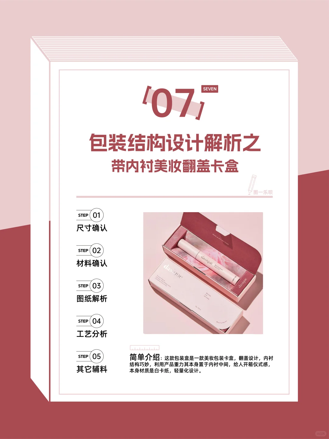 包装结构设计解析之带内衬美妆翻盖卡盒