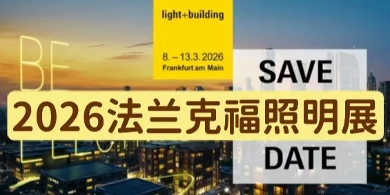 照明行业必看展2026年法兰克福照明展