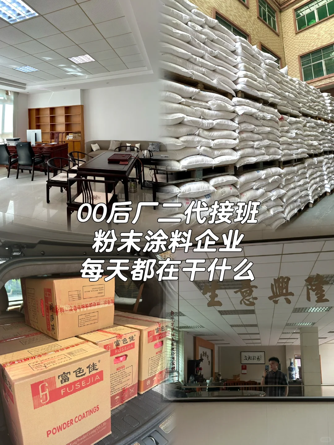 00后接手粉末涂料企业｜每天都在做什么