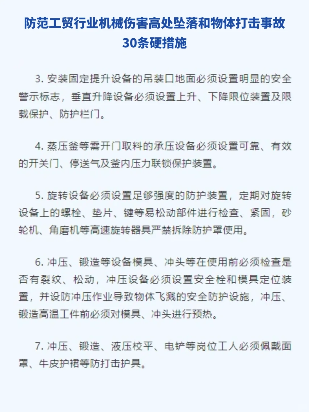 ?防范三类多发事故 30条硬措施！