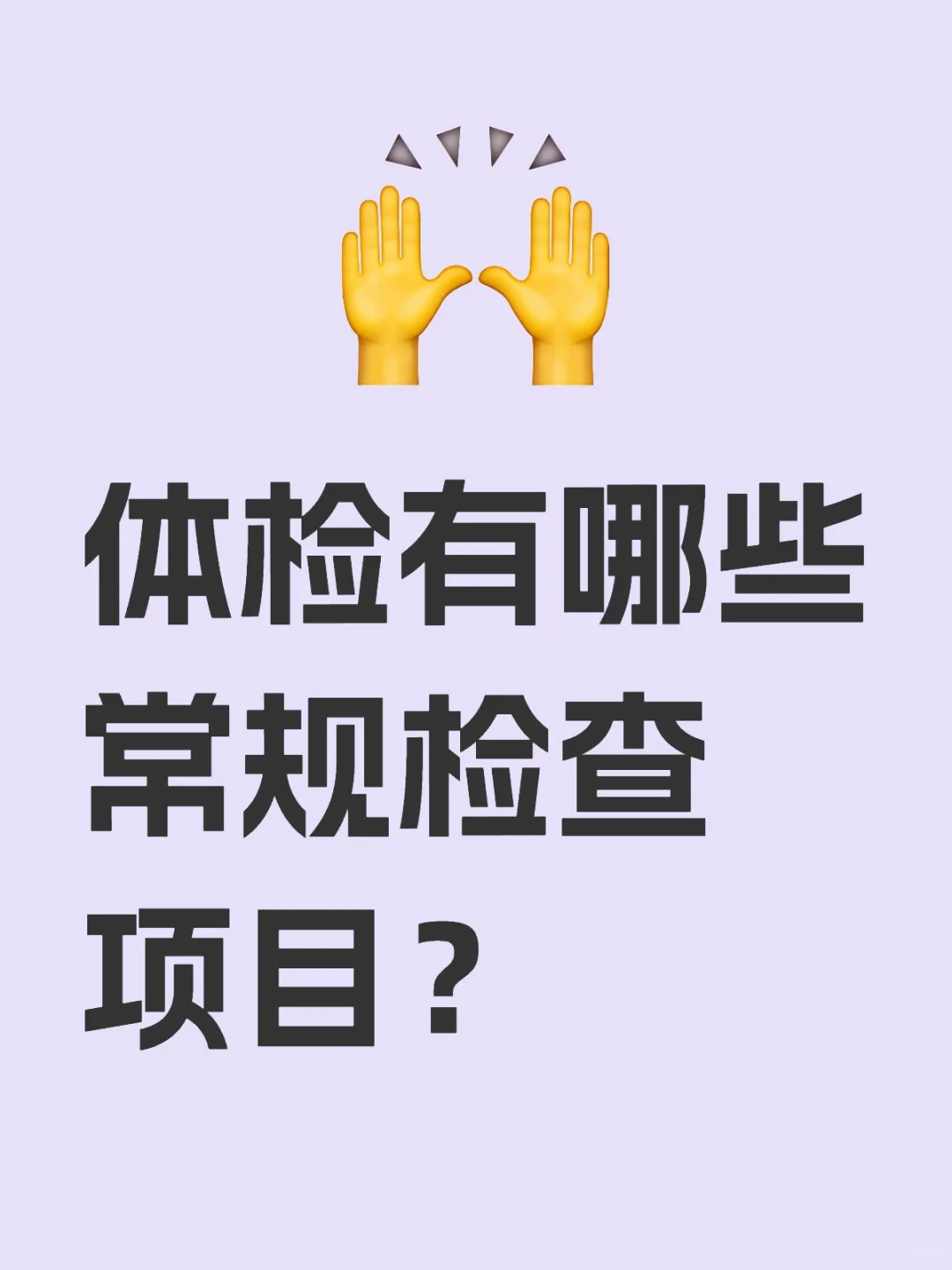 体检有哪些常规检查项目?