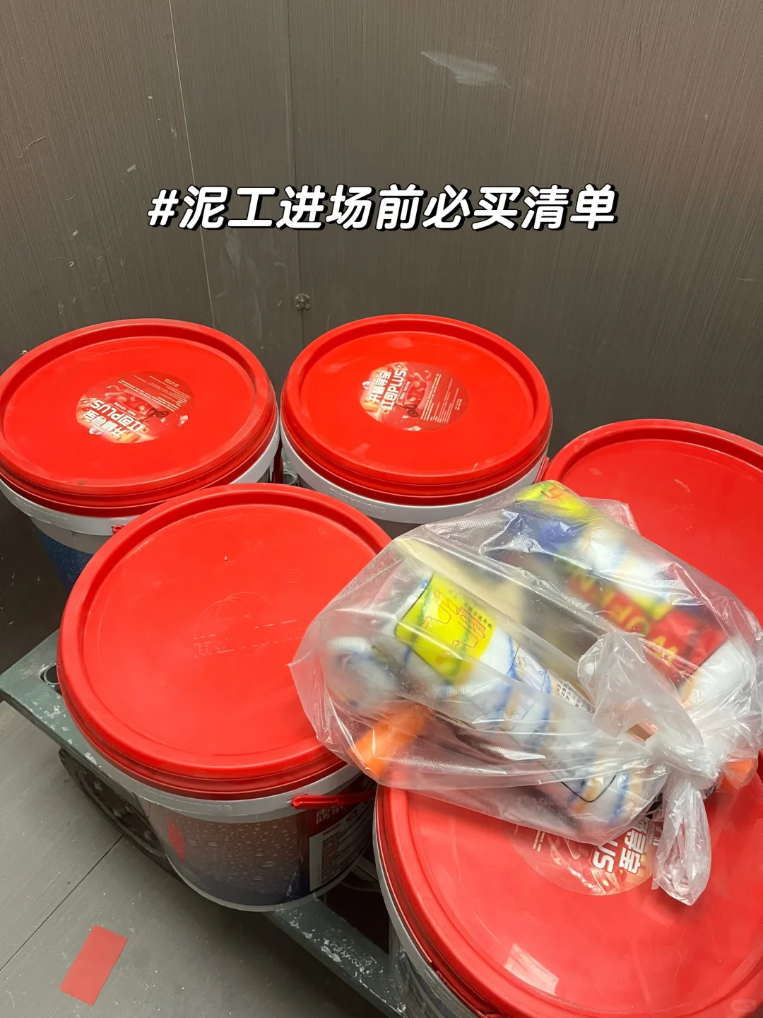 自装！泥工必备材料清单！！请收藏～