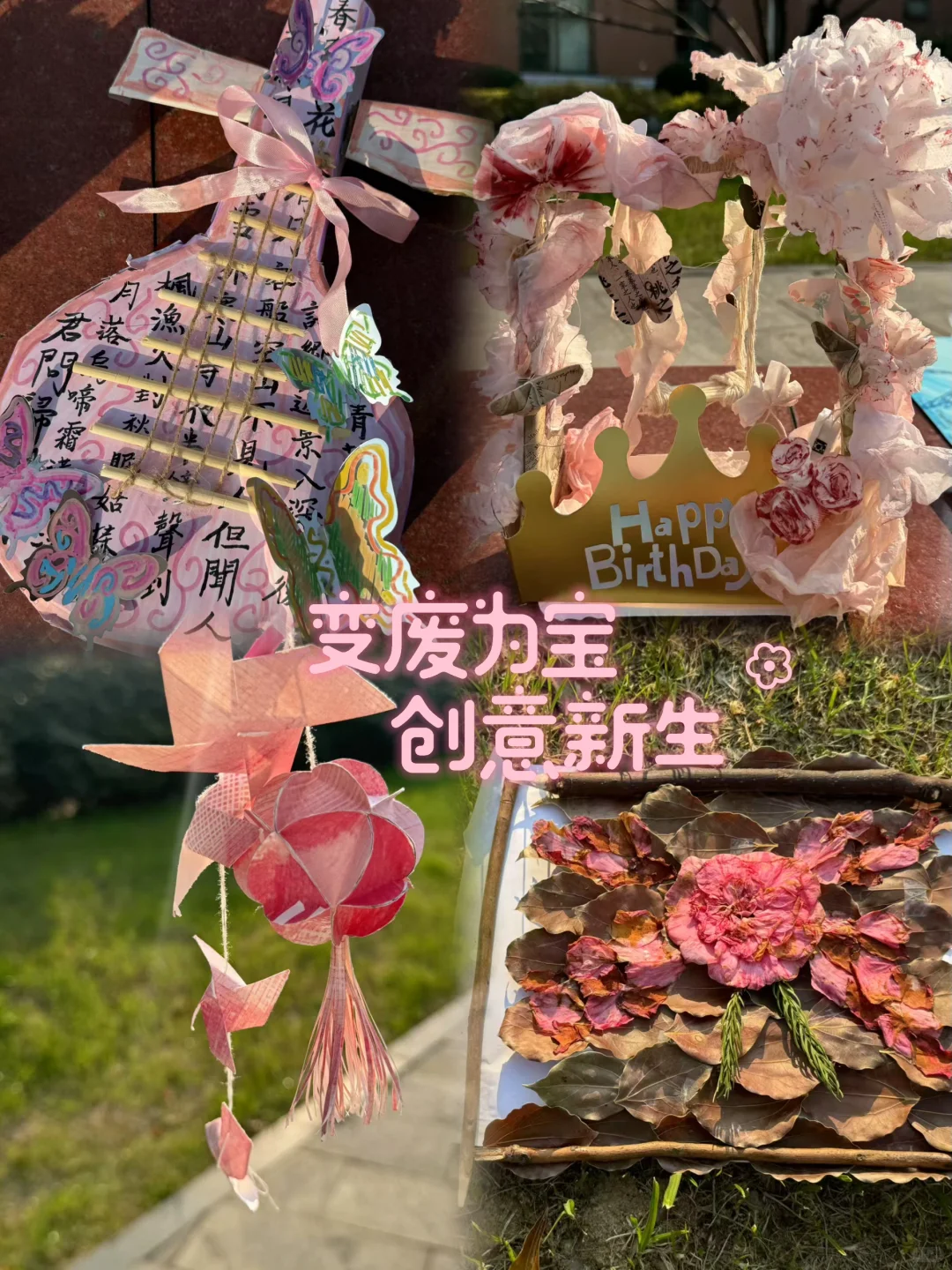 变废为宝?创意新生?