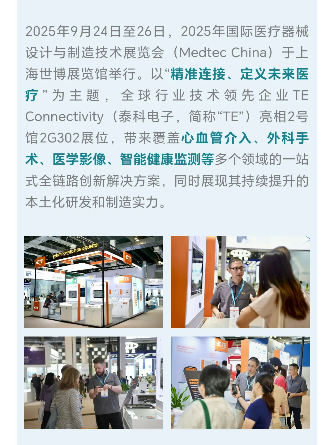 TE 携医疗全链路解决方案亮相Medtec China