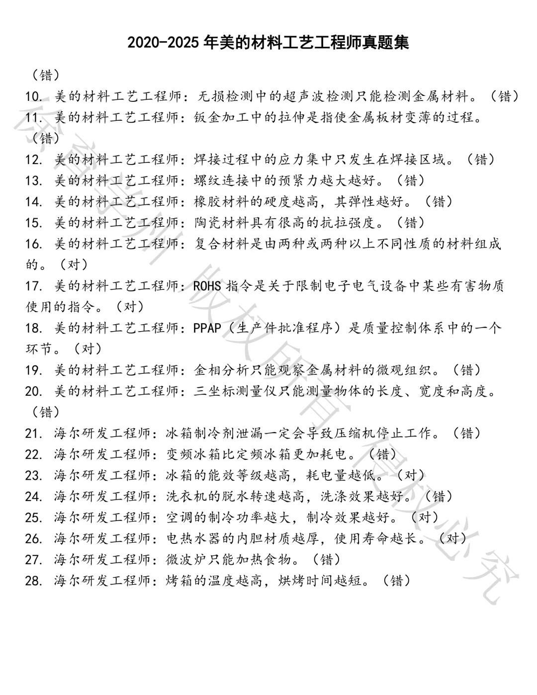 美的材料工艺工程师笔试真题汇总