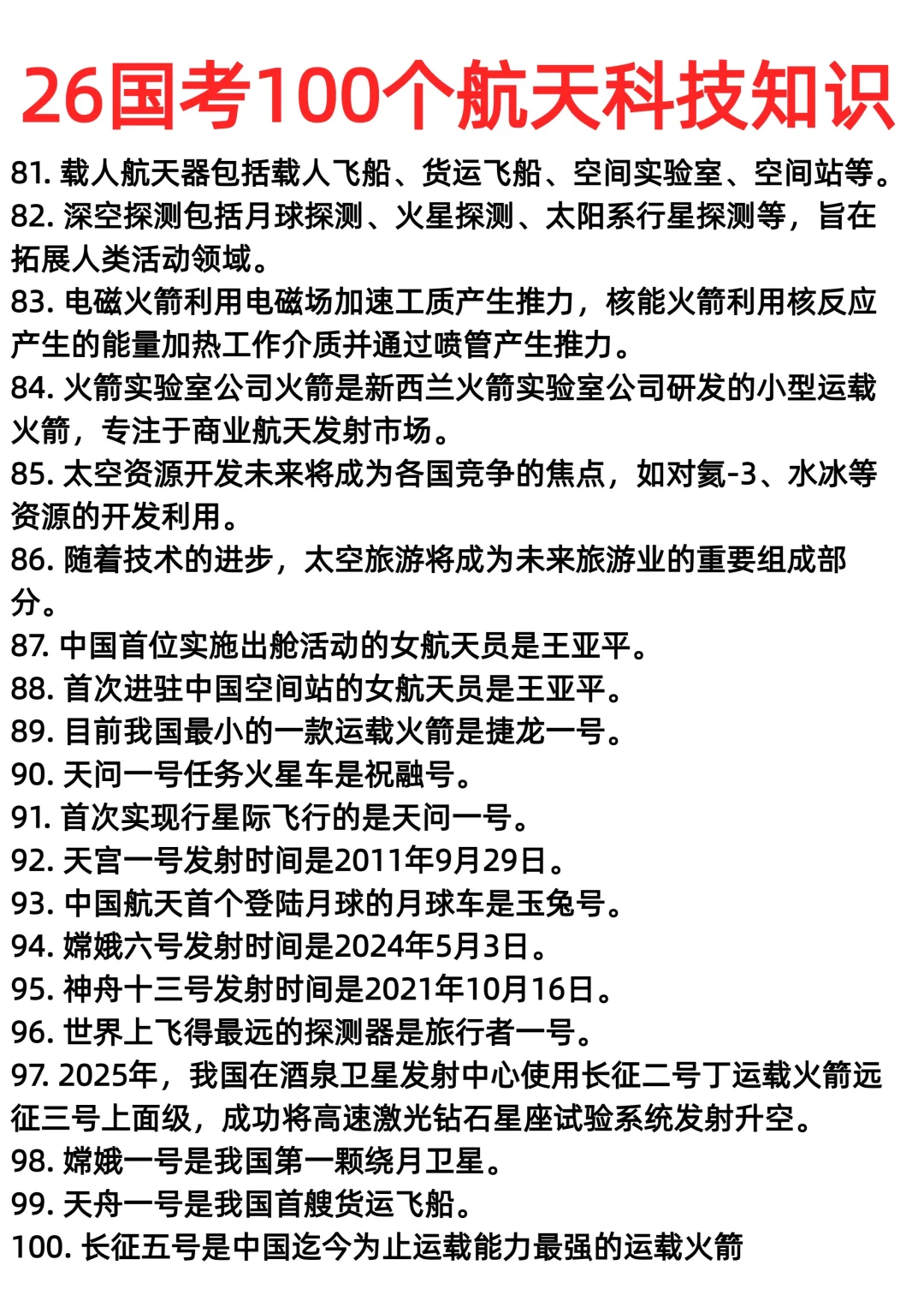 26国考100个航天科技常识