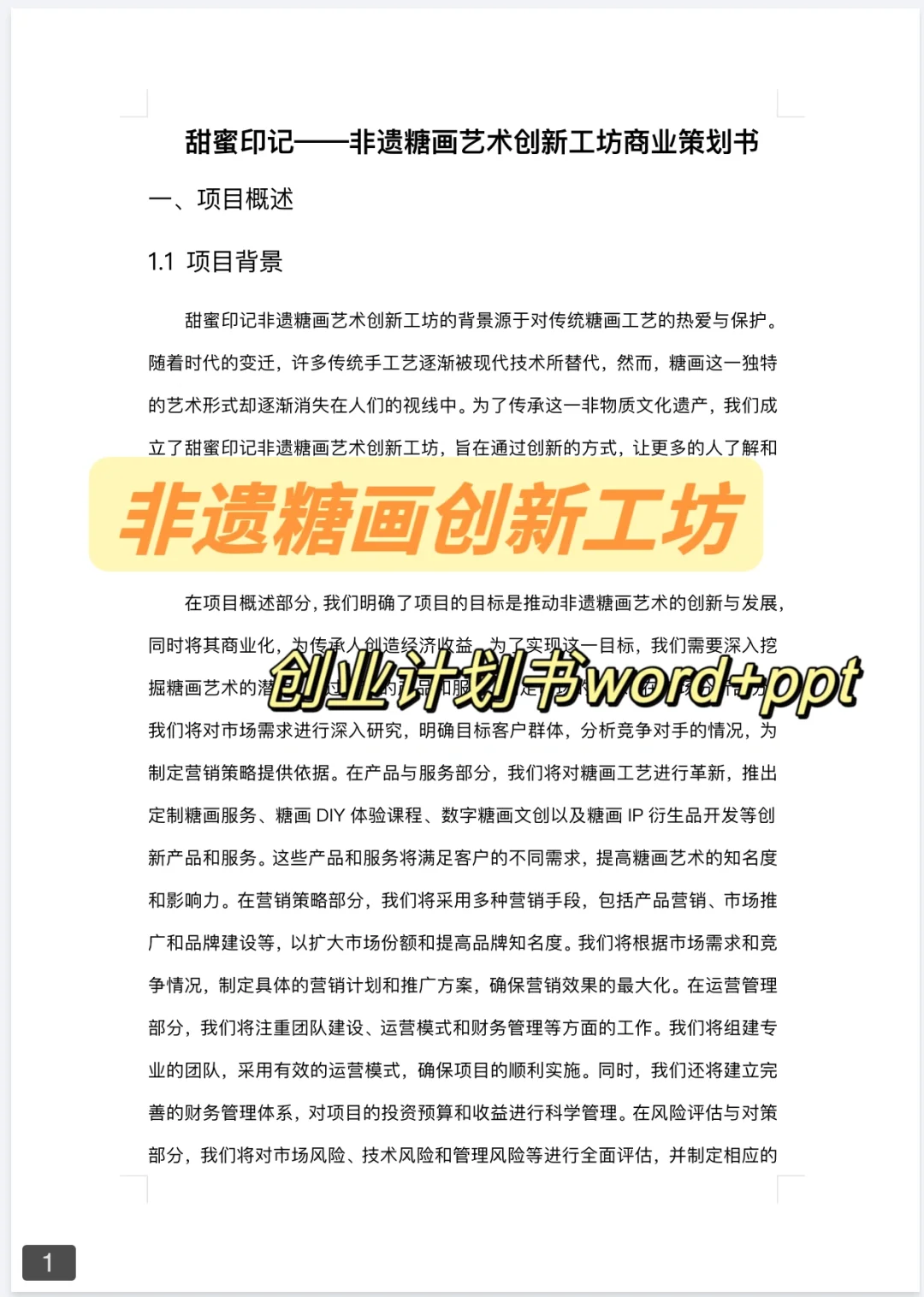 非遗糖画创新工坊（大学生创新创业计划书）