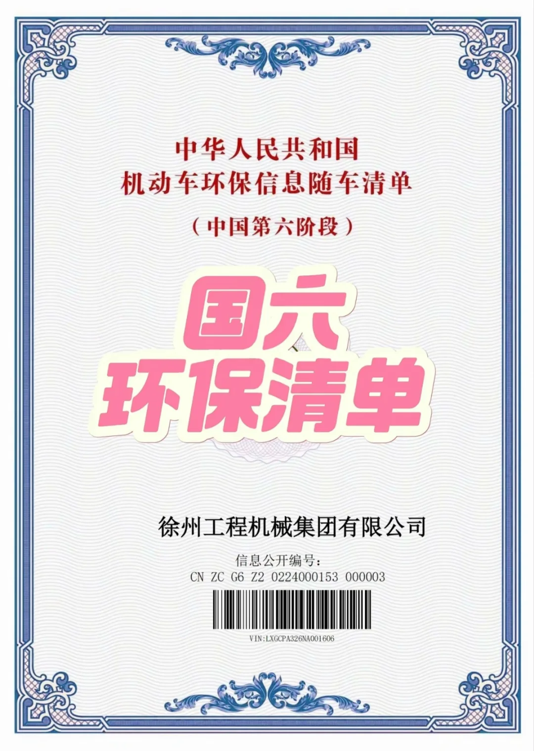 国五国六环保清单，环保码