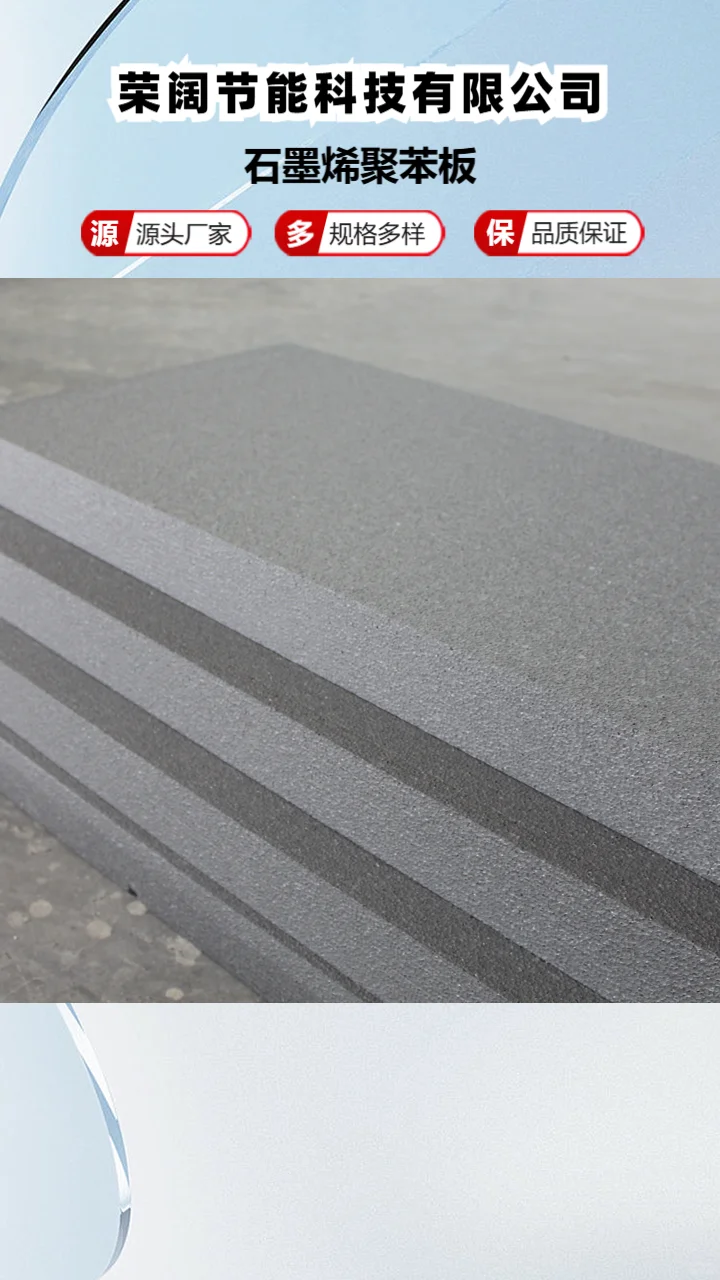 石墨烯聚苯板