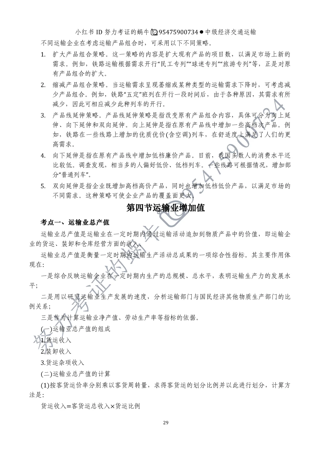 中级交通运输第四章运输产品与运输业增加值