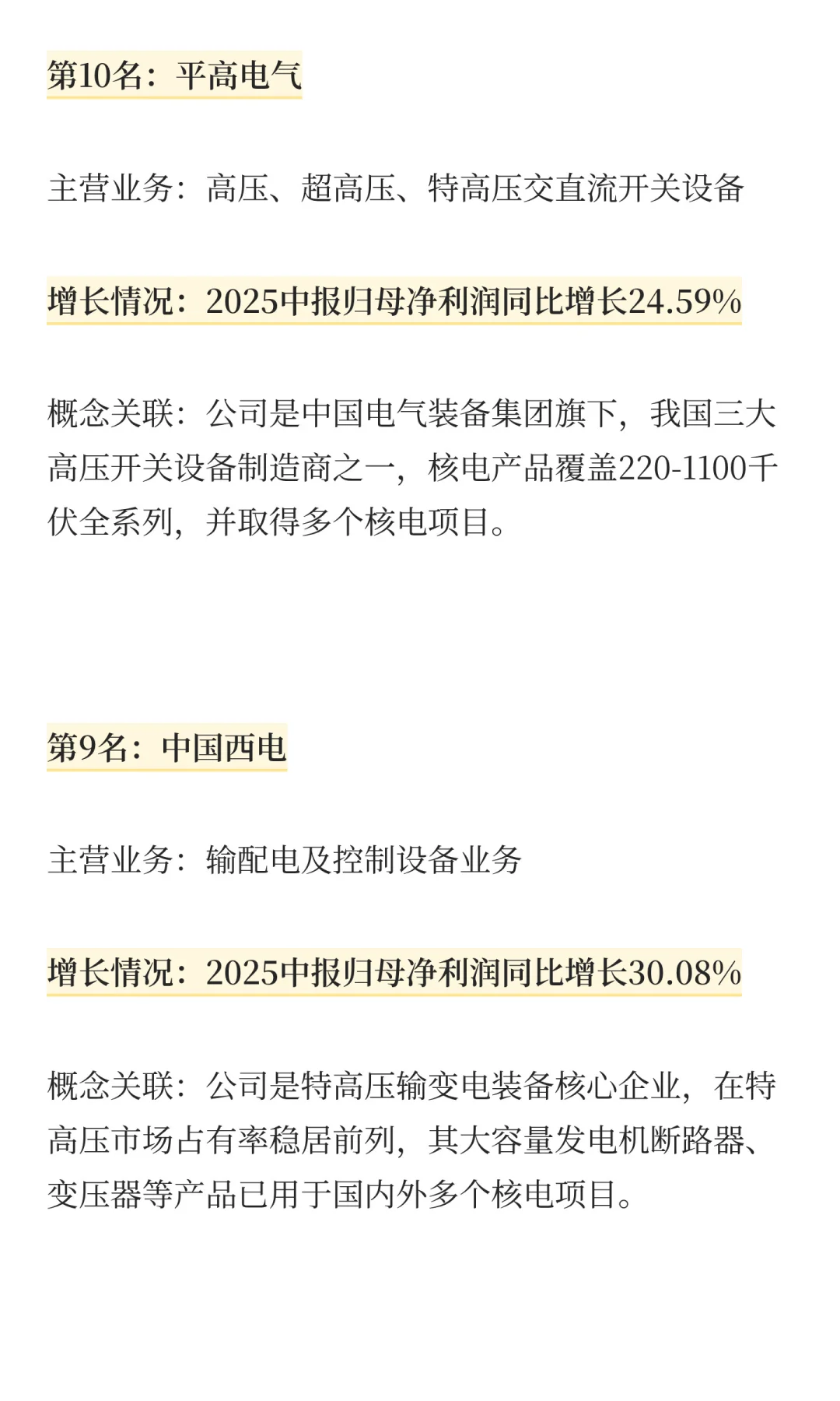 核电+电网设备，成长最快的10家公司