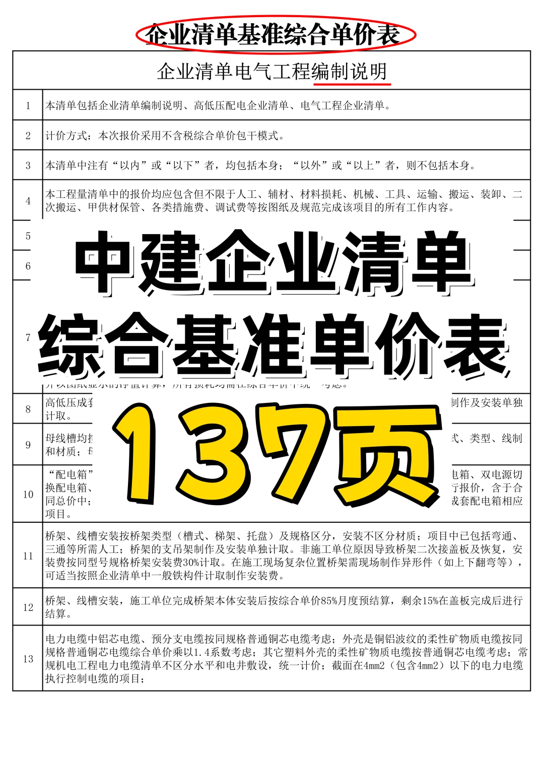 企业清单综合基准单价表大公开