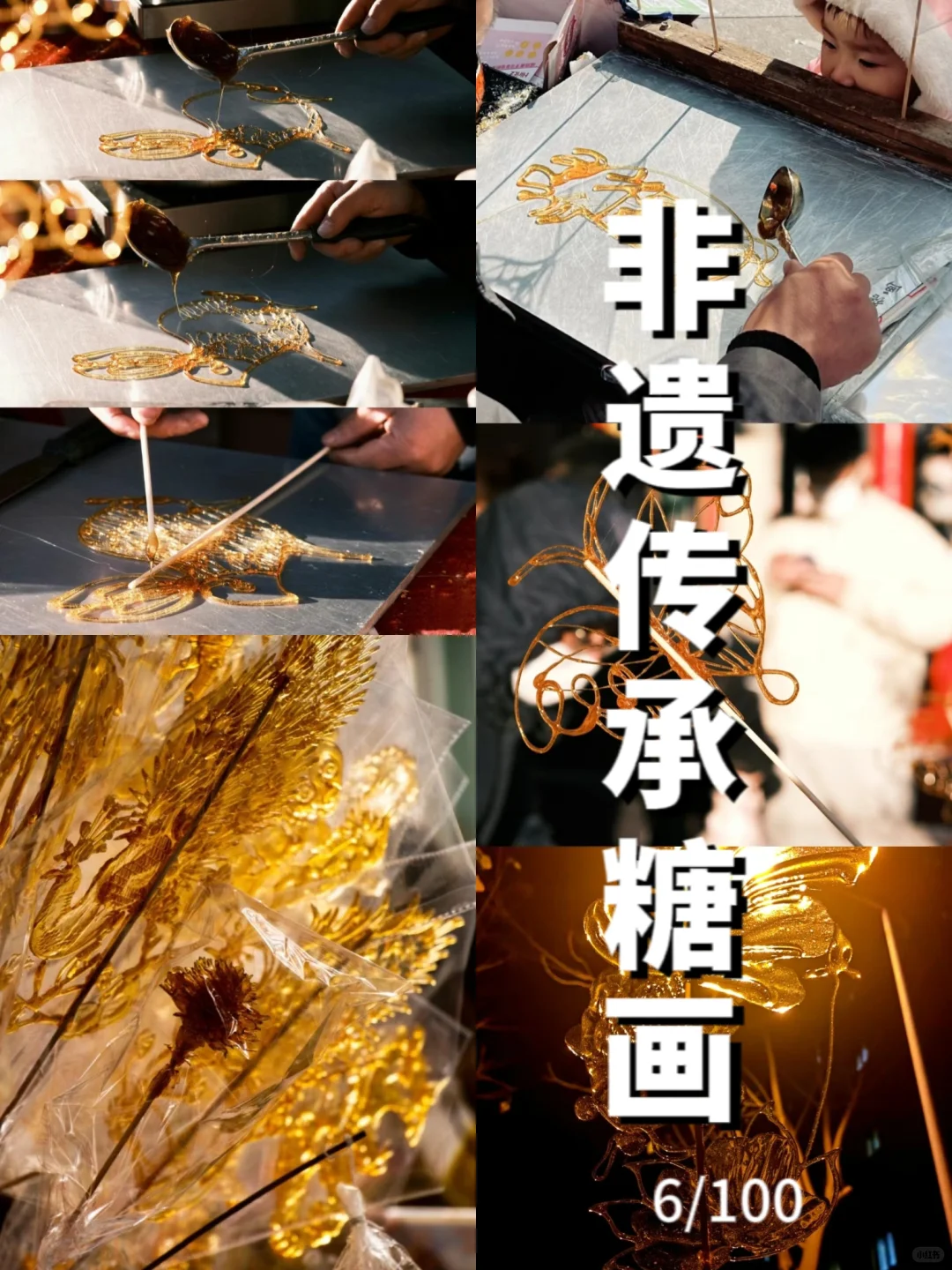 【100天非遗传承分享】|DAY6.糖画