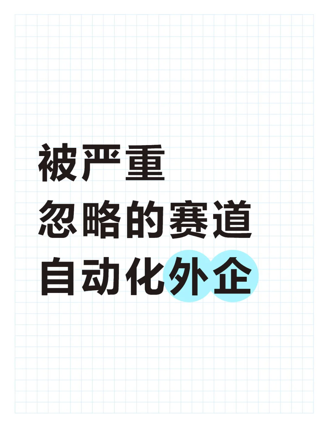 被严重忽略的赛道 自动化外企