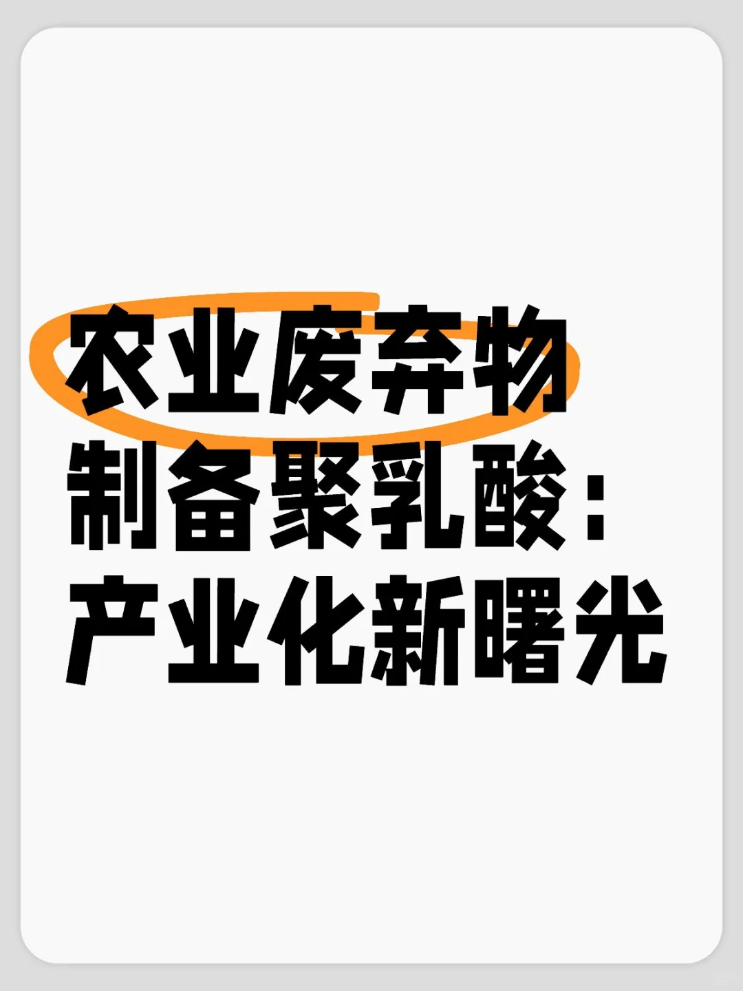 农业废弃物制备聚乳酸:产业化新曙光