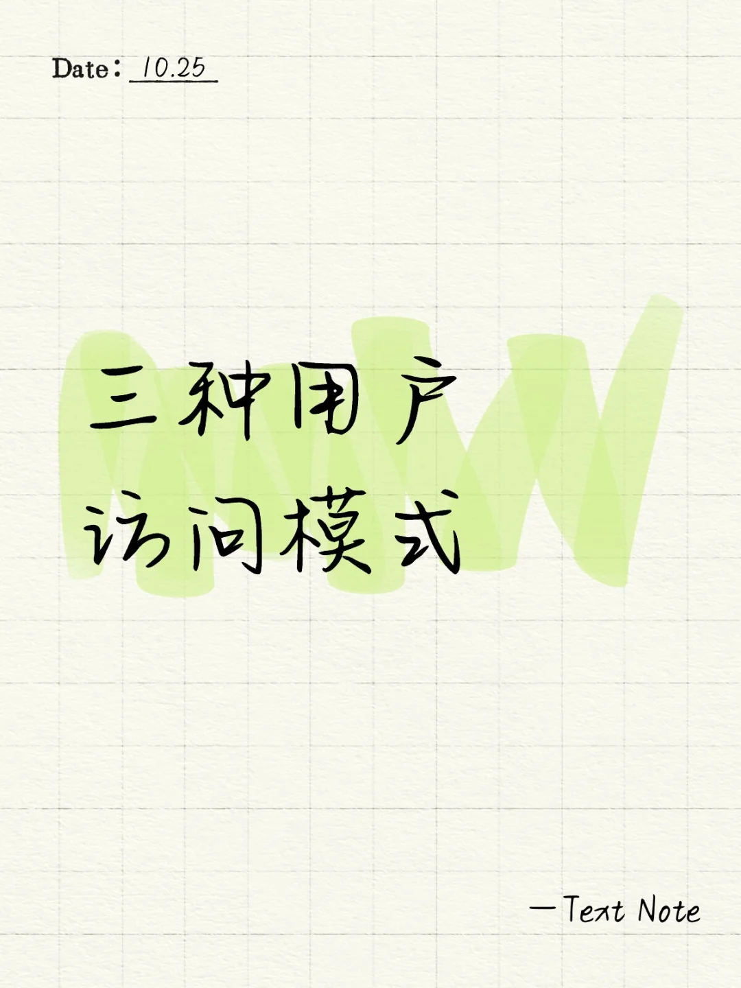 三种用户访问模式