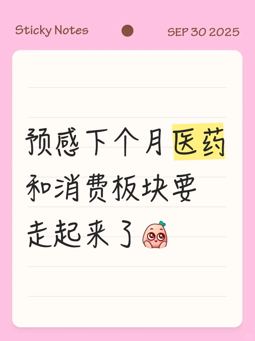 预感下个月医药和消费板块要走起来了