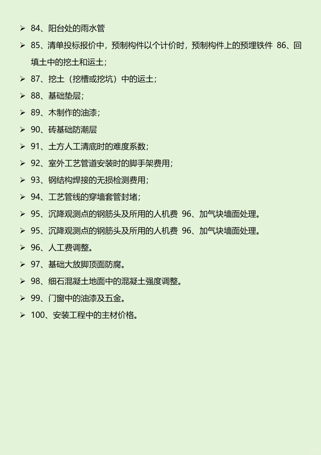 预算造价易漏100项，太全了